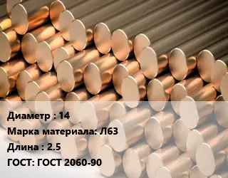 Круг латунный 14 Марка: Л63 L=2.5 ГОСТ: ГОСТ 2060-90